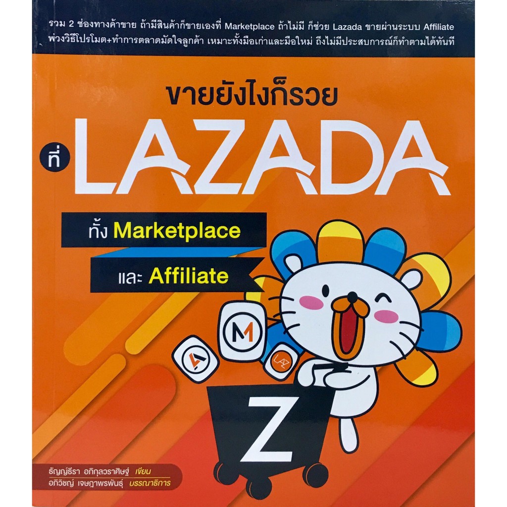 ขายยังไงก็รวย ที่ LAZ ADA ทั้ง Marketplace และ Affiliate