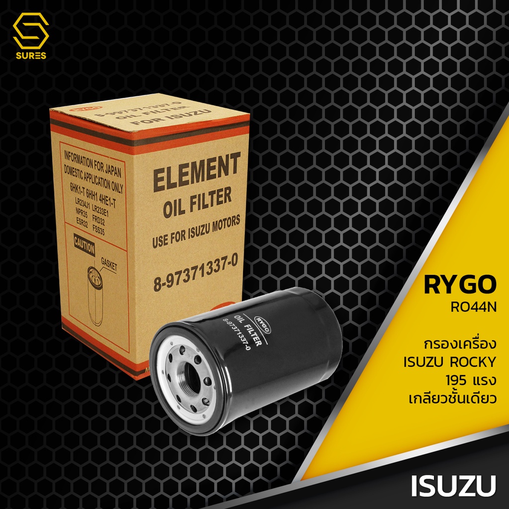 กรองน้ำมันเครื่อง ISUZU ROCKY 195 แรงม้า เกลียวชั้นเดียว - RO044N กรองเครื่อง ไส้กรองน้ำมัน อีซูซุ ร