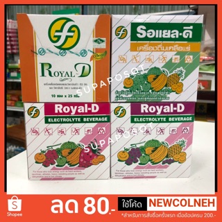 เครื่องดื่มเกลือแร่ รอแยล-ดี (Royal-d) 4รส พร้อมส่ง (1กล่อง บรรจุ 10ซอง)