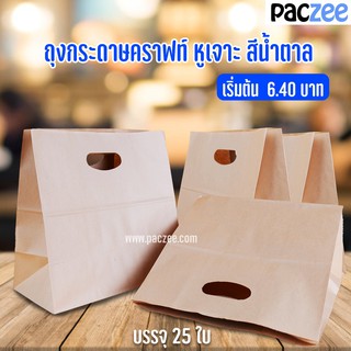 ถุงกระดาษคราฟท์ หูเจาะ สีน้ำตาล (25 ใบ/แพค)-Paczee