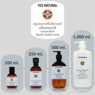 สบู่เหลวไร้สารเคมี YES NATURAL กลิ่นธรรมชาติ 4 ขนาด ใช้อาบน้ำ ล้างหน้า สระผม Unscented Liquid Castile Soap with 4 size