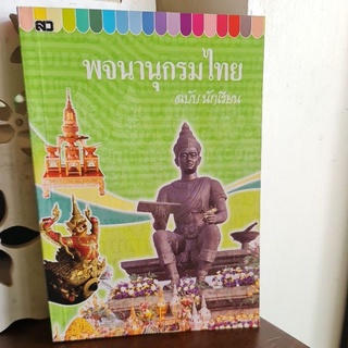 พจนานุกรมไทย ฉบับนักเรียน