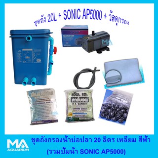 ชุดถังกรองบ่อปลาสีฟ้าเหลี่ยม 20 ลิตร+Sonic AP5000+ซีโอไลท์ 1Kg (3ถุง)+ คาร์บอน 1Kg (3ถุง)+ไบโอบอล 100 ลูก+ ใยใหญ่+สายย่น