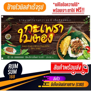 ป้ายไวนิลผัดกะเพรา ผัดกระเพรา ผัดกะเพา ป้ายอิงค์เจ็ท ป้ายร้านค้า ป้ายด่วน ป้ายพร้อมส่ง ป้ายราคาถูก