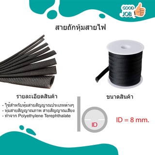 สายถักหุ้มสายไฟ หุ้มสายไฟ สายถักลาย สายเก็บสายไฟ ขนาด 8 / 10 / 12 / 15 มิล ราคาต่อ1เมตร