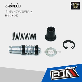 G25303-A ชุดซ่อมปั๊ม SUPRA-X,NOVA