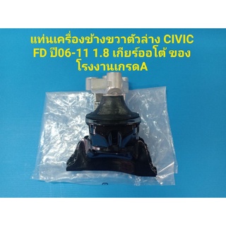 แท่นเครื่องข้างขวาตัวล่าง CIVIC FD ปี06-11 1.8 เกียร์ออโต้ ของโรงงานเกรดA