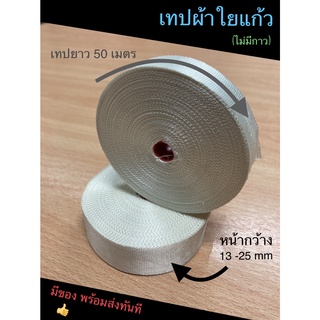 ผ้าใยแก้วทนความร้อน แบบไม่มีกาว ยาว 50 เมตร