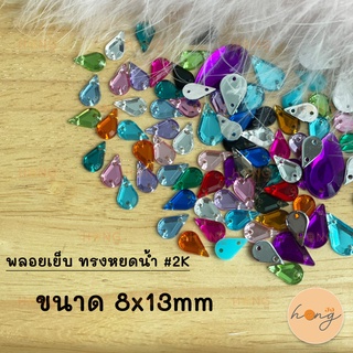 พลอยเย็บ ทรงหยดน้ำ #2K ขนาด 8x13mm (1 แพ็ค/10ชิ้น)