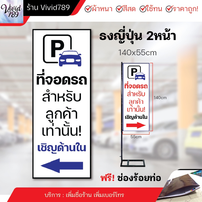ป้ายที่จอดรถ ธงญี่ปุ่นที่จอดรถ ที่จอดรถสำหรับลูกค้า ไวนิล ร้อยท่อบน-ล่าง ผ้าหนาถึง390แกรม หมึกสีแน่น ใช้ได้นาน พร้อมส่ง