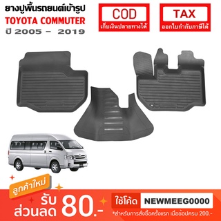 [พร้อมส่ง] ถาดยางรองพื้นรถยนต์เข้ารูป Toyota Commuter [2005-2018]