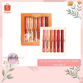 set lip dream matte color ลิปสติกที่สีสวยมาแรงมากคุ้งสุด 1กล่องมี6 สี