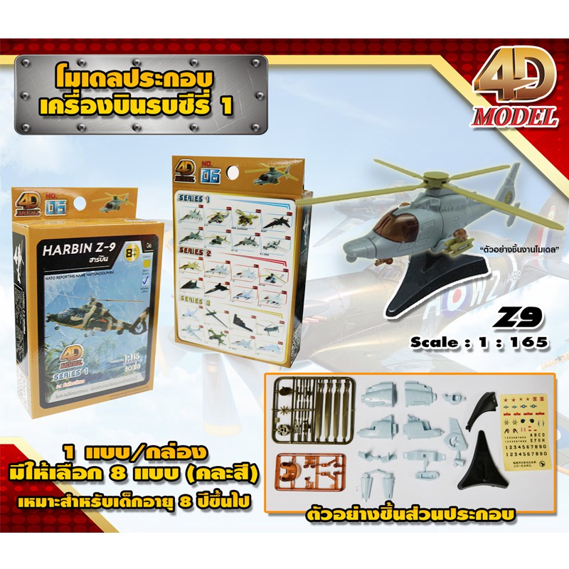 4D MODEL โมเดลประกอบเครื่องบินรบซีรี่ส์1 เครื่องบินรบ สินค้าแท้ ลิขสิทธิ์ถูกต้อง  AIRCRAFH FIGHTER SERIES 1 MM0595 - รูปที่ 5
