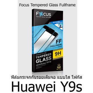 HUAWEI Y9S Focus Tempered Glass (Full Frame: FF)โฟกัสกระจกนิรภัยเต็มจอขอบจอสีดำ(ของแท้100%)