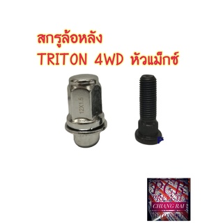 ราคาต่ออัน สกรูล้อหลัง MITSUBISHI TRITON ไทรทัน 4WD 12*1.5 BF BUFO Rear wheel bolt and nut ยี่ห้อ BF BUFO