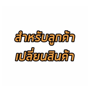 สำหรับลูกค้าเปลี่ยนสินค้า/รับของไม่ครบ