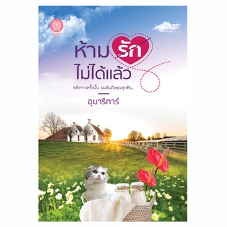 ห้ามรักไม่ได้แล้ว อุมาริการ์ นิยายรัก / สนพ.เป็นหนึ่ง