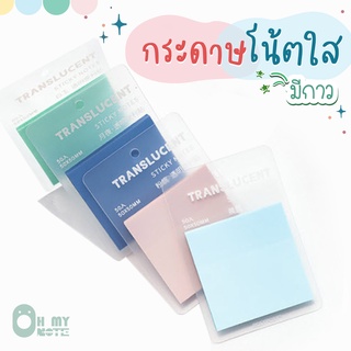 Ohmynote กระดาษโน้ตแบบมีกาว สีพาสเทลใส กันน้ำ หนา 50 แผ่น