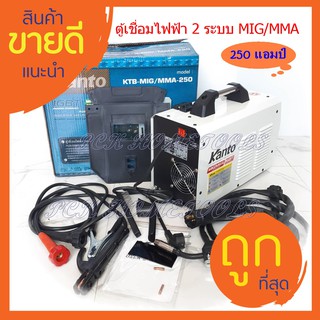 KANTO ตู้เชื่อมไฟฟ้า 2 ระบบ MIG/MMA 250แอมป์ รุ่น KTB-MIG/MMA-250 (เทคโนโลยี่ใหม่ ไม่ต้องใช้ก๊าส Co2