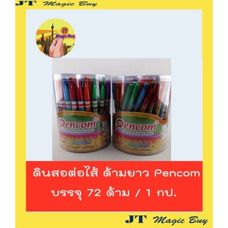 ดินสอต่อไส้ เพ็นคอมพ์ ดินสอเปลี่ยนไส้ pencil pencom (บรรจุ 72 ด้าม/กล่อง)