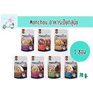 monchou อาหารสุนัขแบบเปียก ชนิดซอง ขนาด 70g [1ซอง]