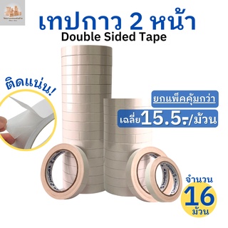 (8/16 ม้วน)เทปกาว 2 หน้า แบบบางเทป2หน้ายี่ห้อSealing (เหนียวพิเศษ) เทปเยื่อกาวสองหน้า เทปกาว2หน้า เทปกาวสองหน้า เทปกาวเยื่อบาง