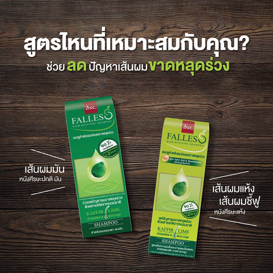 Bsc Falless shampoo 180ml. มี 2 สูตรให้เลือก (1 ขวด) บีเอสซี ฟอลเลส แชมพู แชมพูทำความสะอาดเส้นผม แชม