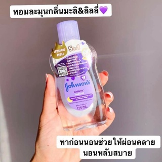 Johnson baby oil กลิ่นใหม่ หอมละมุนกลิ่นมะลิ&amp;ลินลี่ ทาก่อนนอนช่วยให้ผ่อนคลาย หลับสบาย หอมละมุนมาก