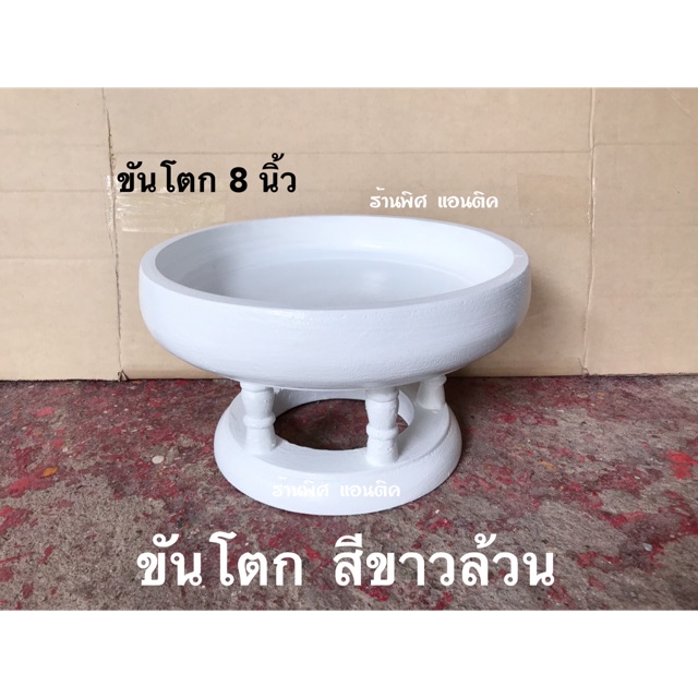 ขันโตก พานโตกไม้ 8 นิ้ว สีขาวล้วน ไม่มีลายและขอบทอง