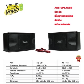 สินค้าพร้อมส่ง ADS SPEAKER KS-251 เสียงนุ่มนวล สมจริง เก็บทุกรายละเอียด