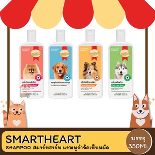 SmartHeart Shampoo สมาร์ทฮาร์ท แชมพูกำจัดเห็บหมัด สำหรับสุนัข ขนาด 350ml