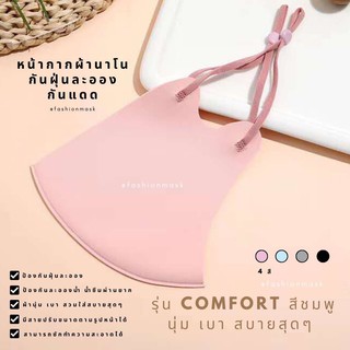 CFA : หน้ากากผ้านาโน รุ่น Comfort สำหรับผู้ใหญ่ (สายปรับได้)