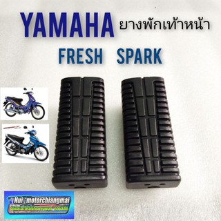 ยางพักเท้าหน้า เฟรช  สปาร์ค ยางพักเท้าหน้า ยามาฮ่า เฟรช สปาร์ค ยางพักเท้าหน้า yamaha fresh spark