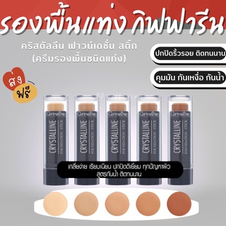 (ส่งฟรี)  รองพื้นแท่ง กิฟฟารีน (ของแท้) คริสตัล ลีน ปกปิดขั้นเทพ Crystalline Foundation Stick GIFFARINE สูตรกันน้ำ