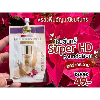 รองพื้นชมจันทร์ Super HDปกปิด เนียนกริบทุกริ้วรอย (แบบซอง 7 กรัม)