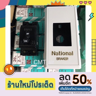 เซฟตี้ เบรกเกอร์ 2P 20A (พร้อมกล่องเบรกเกอร์ National) เบรกเกอร์แอร์ ขนาด 20 แอมป์