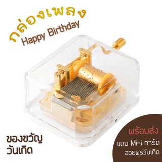 (พร้อมส่ง TH) กล่องดนตรี เพลง Happy Birthbay แบบใส ทรงสี่เหลี่ยม ของขวัญ วันเกิด + แถมฟรี mini การ์ดอวยพรวันเกิด