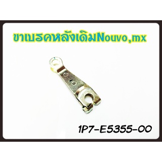 มือลิงเบรคหลังเดิม แท้ NOUVO-MX 1P7-F5355-00