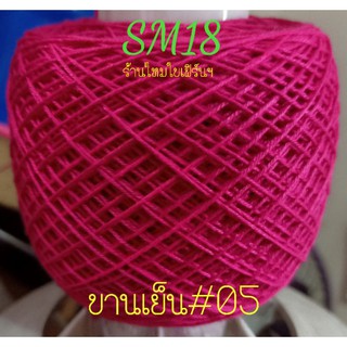 ด้ายถักโครเชต์ SM18 สีบานเย็น#05