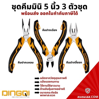 คีม ชุดคีมมินิ 5นิ้ว (3ชิ้น/ชุด) คีมชุดมินิ ชุดคีมmini DINGQI คีมปากแหลม คีมปากเฉียง คีมปากจิ้งจก