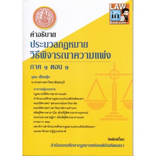 คำอธิบายประมวลกฎหมายวิธีพิจารณาความแพ่ง ภาค 1 ตอน 1 ++หนังสือหายาก++