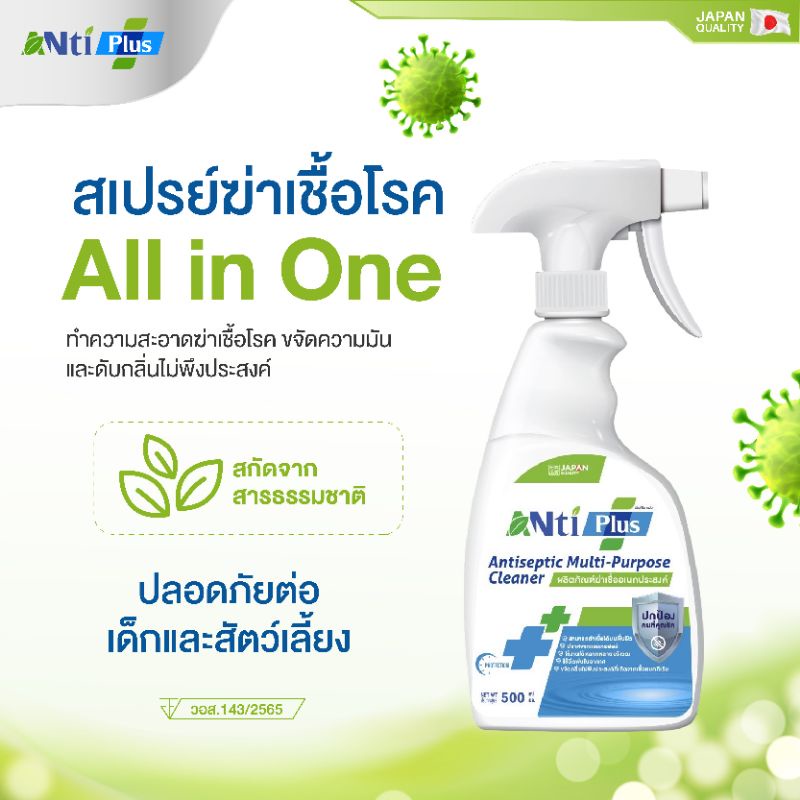 น้ำยาฆ่าเชื้อ @NtiPlus แบบขวดสเปรย์ 500 ml ขวดเดียวครบทุกความสะอาด ขจัดความมัน ปลอดภัยต่อเด็ก