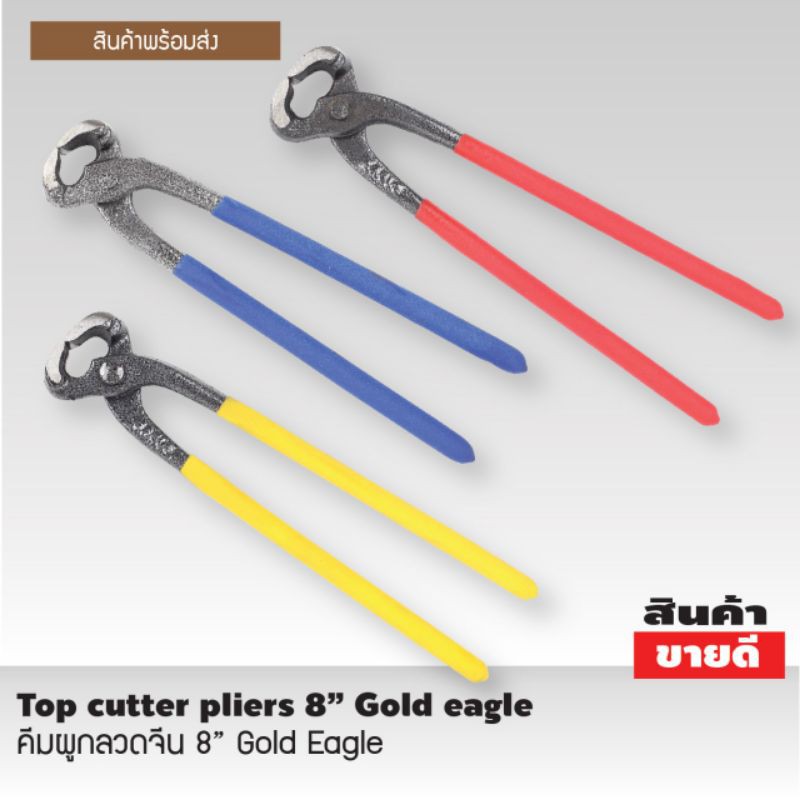 คีมผูกลวด​จีน8" Gold​Eagle​