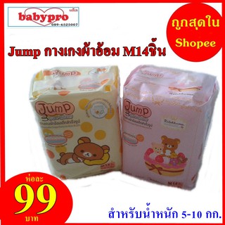 Jump กางเกงผ้าอ้อม14 ชิ้น เบอร์M