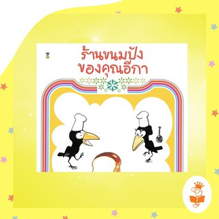 ร้านขนมปังของคุณอีกา (ปกแข็ง)