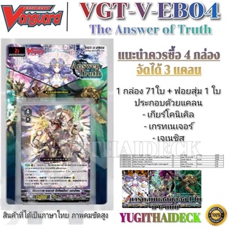 แวนการ์ดไทย V-EB04 (VGT-V-EB04) 1 กล่อง/แยกแคลน/แยกใบ ดีสุดจิง