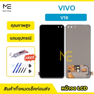 หน้าจอ VIVO V19 ชุดจอพร้อมทัชสกรีน ปรับสีได้ คมชัด ทัชลื่น100% LCD Display VIVO V19 แถมอุปกรณ์เปลี่ยนจอ