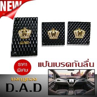 แป้นเบรคกันลื่น แป้นเหยียบ กันลื่น DAD มงกุฎทอง เกียร์ธรรมดา