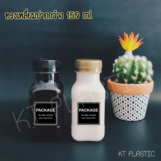 ขวดพลาสติกปากกว้าง34มิล ขนาด150ml ทรงสี่เหลี่ยม บรรจุเครื่องดื่ม (50 ใบ+พร้อมฝา เลือกสีฝาได้)ขวด ขวดPET ขวดใส ขวดพลาสติก