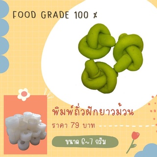 พิมพ์ถั่วฝักยาวขนาด 6-7 กรัม ผลิตจากFoodGradeแท้ 100%